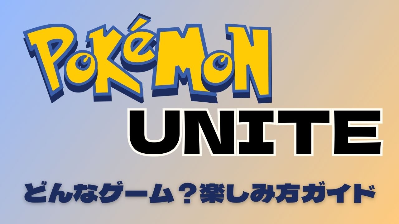 ポケモンユナイトとはどんなゲーム？楽しみ方ガイド