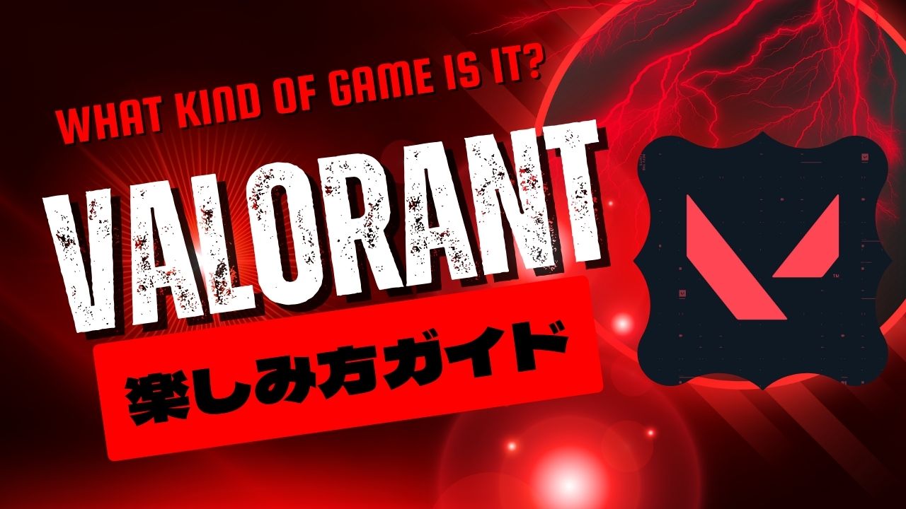 VALORANTとはどんなゲーム？楽しみ方ガイド