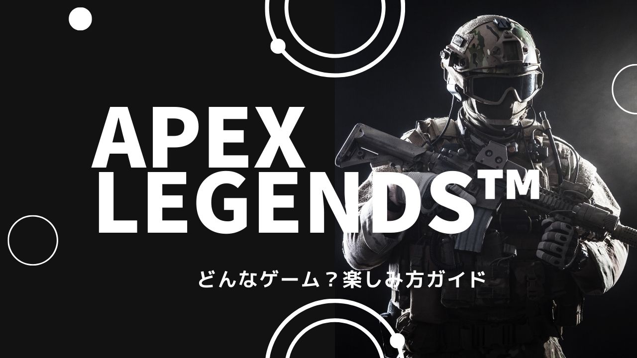 Apex Legends™とはどんなゲーム？楽しみ方ガイド