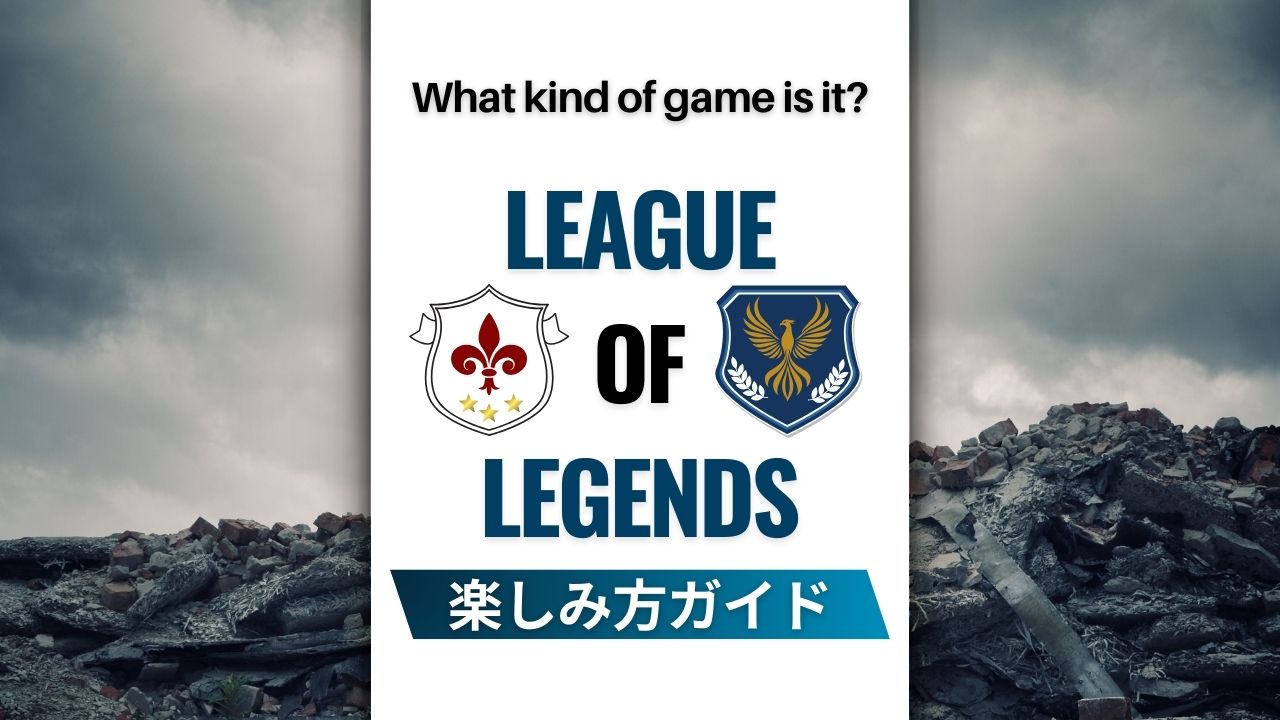 League of Legendsとはどんなゲーム？楽しみ方ガイド