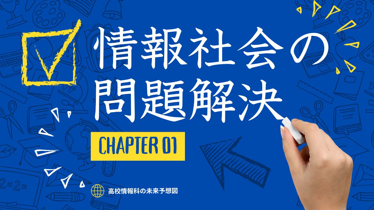 情報社会の問題解決