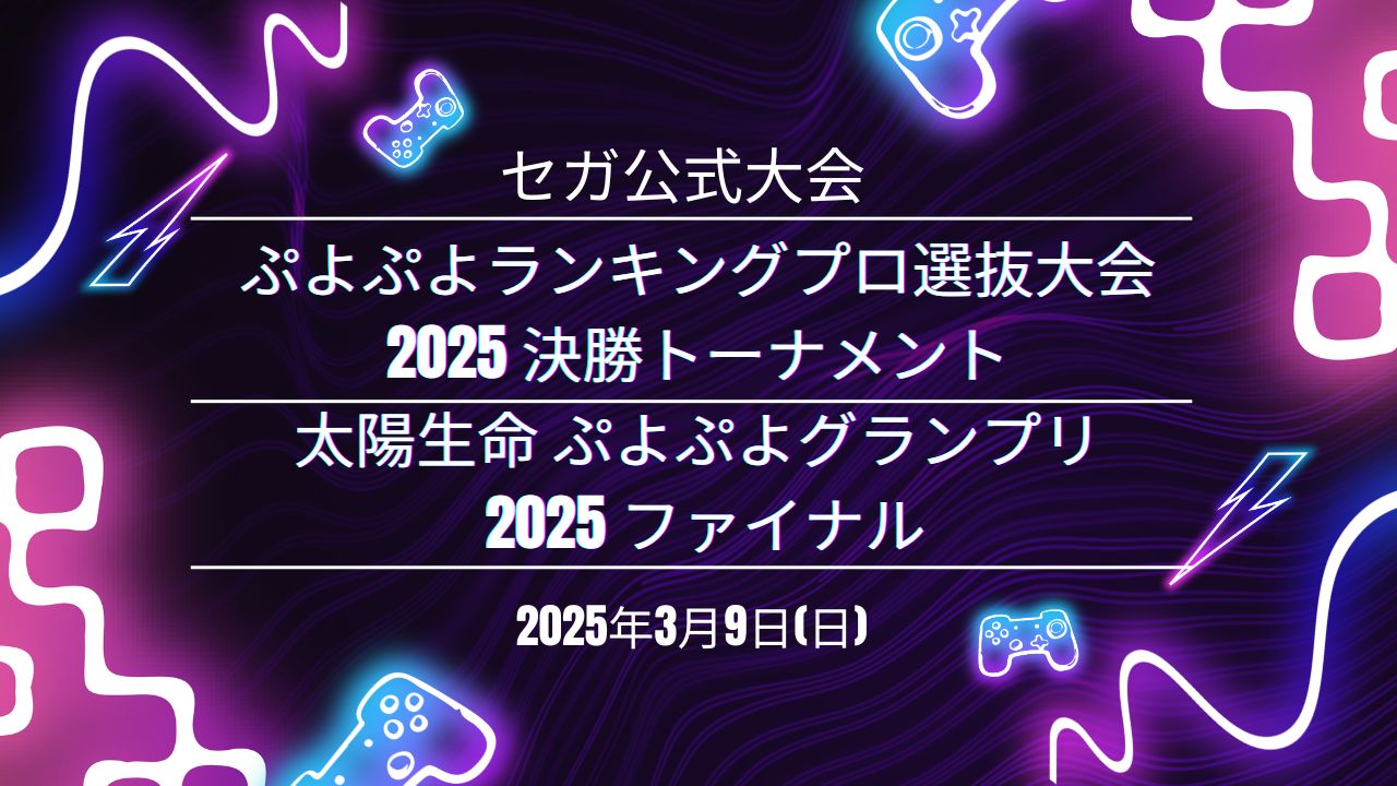 初めてでも楽しめる！セガ公式大会「ぷよぷよランキングプロ選抜大会 2025 決勝トーナメント」「太陽生命 ぷよぷよグランプリ 2025 ファイナル」開催！