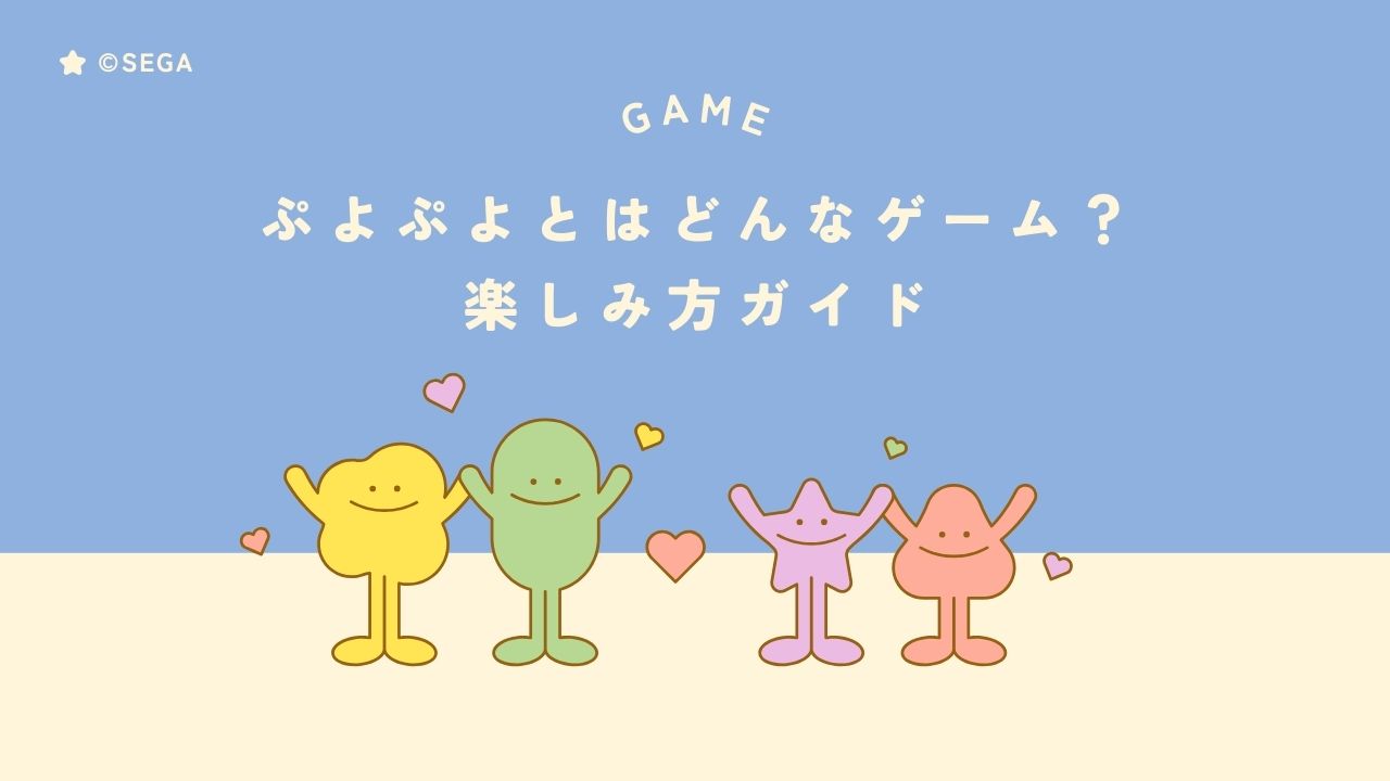 ぷよぷよとはどんなゲーム？楽しみ方ガイド