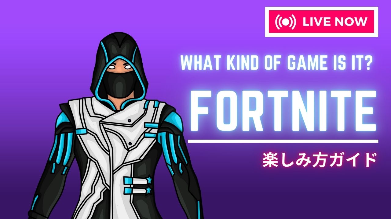 FORTNITEとはどんなゲーム？楽しみ方ガイド