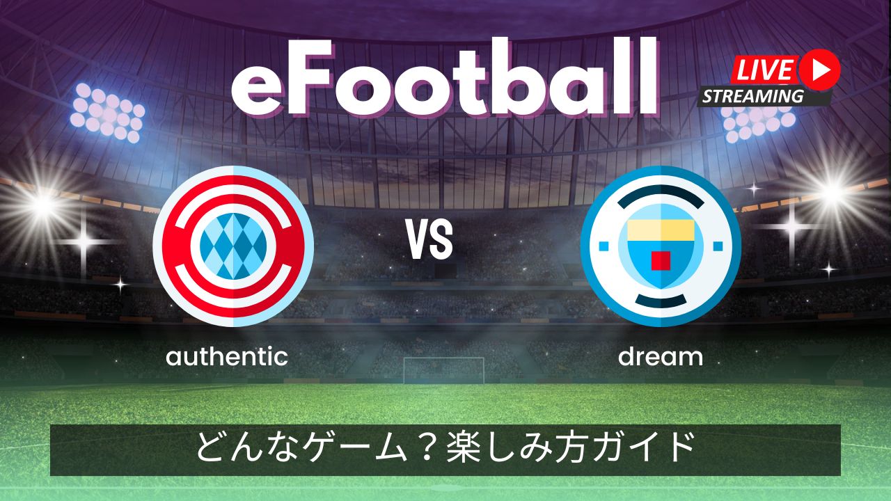 eFootballとはどんなゲーム？楽しみ方ガイド