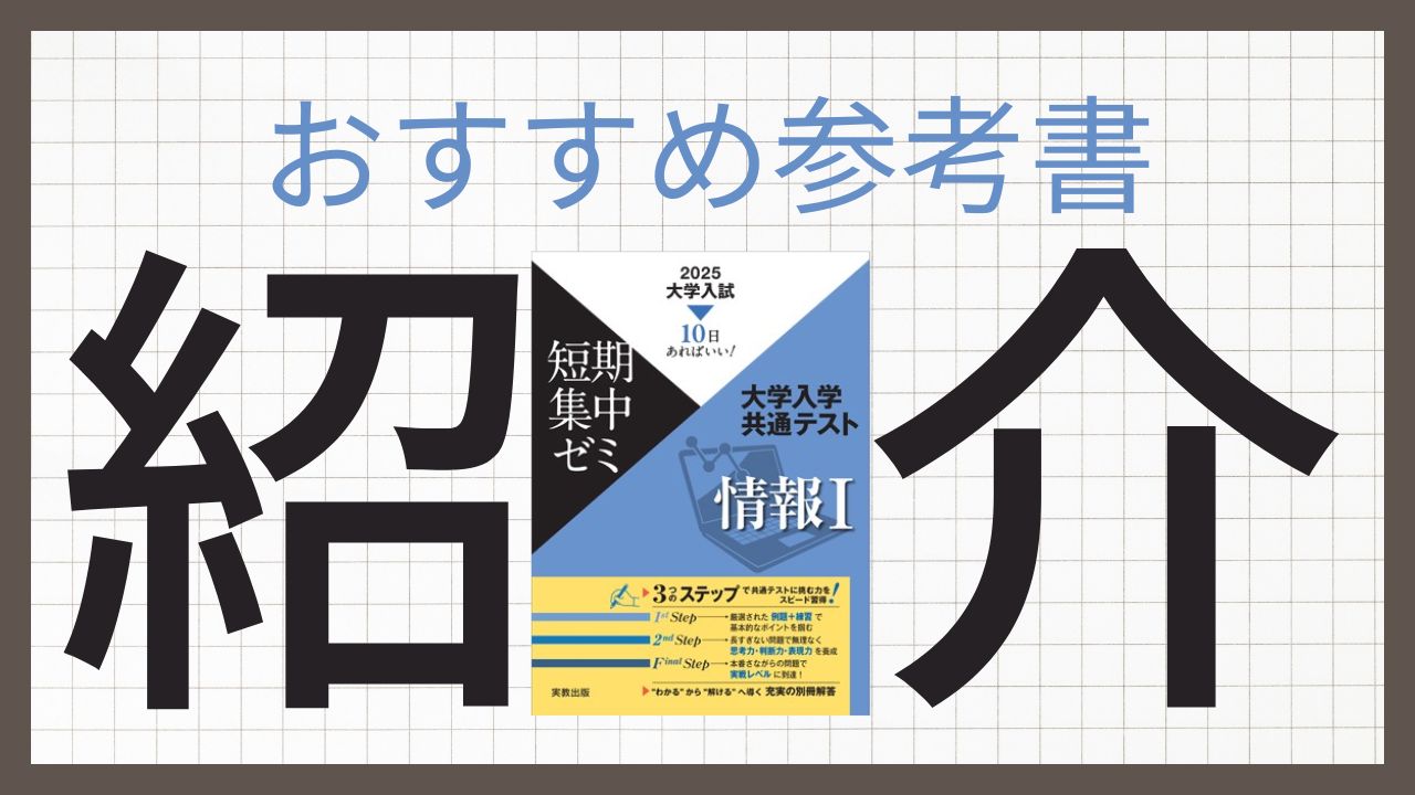 大学入試短期集中ゼミ 大学入学共通テスト情報Ⅰの特徴と正しい使い方を徹底解説！