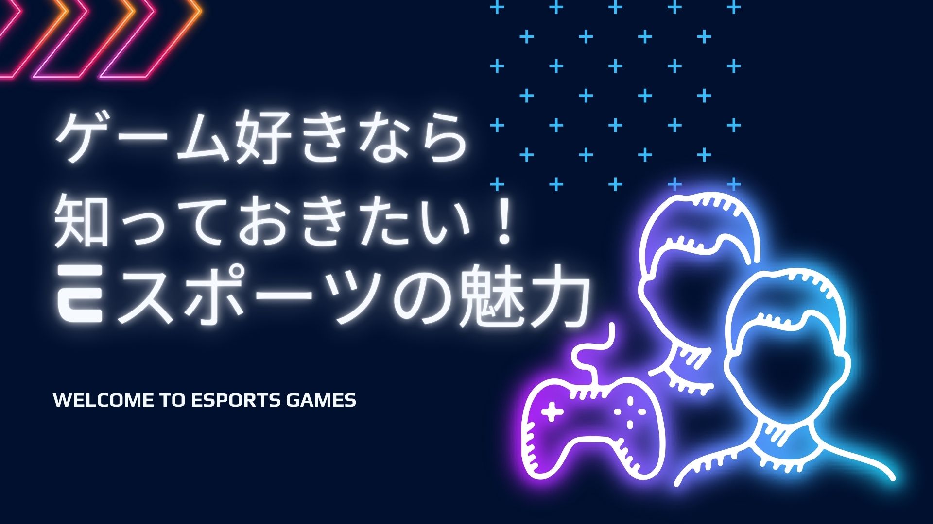 ゲーム好きなら知っておきたい！eスポーツの魅力