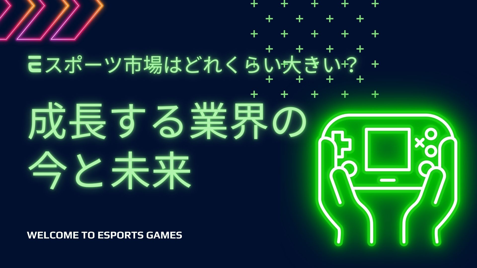 eスポーツ市場はどれくらい大きい？成長する業界の今と未来