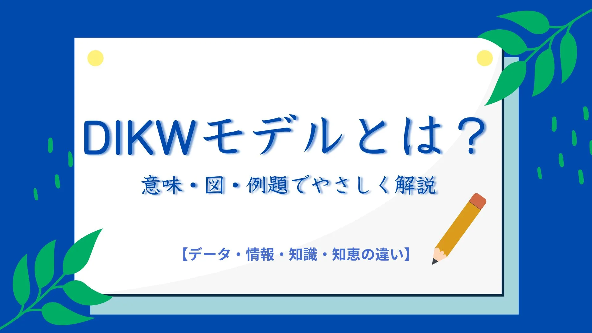 DIKWモデルとは？意味・図・例題でやさしく解説【データ・情報・知識・知恵の違い】
