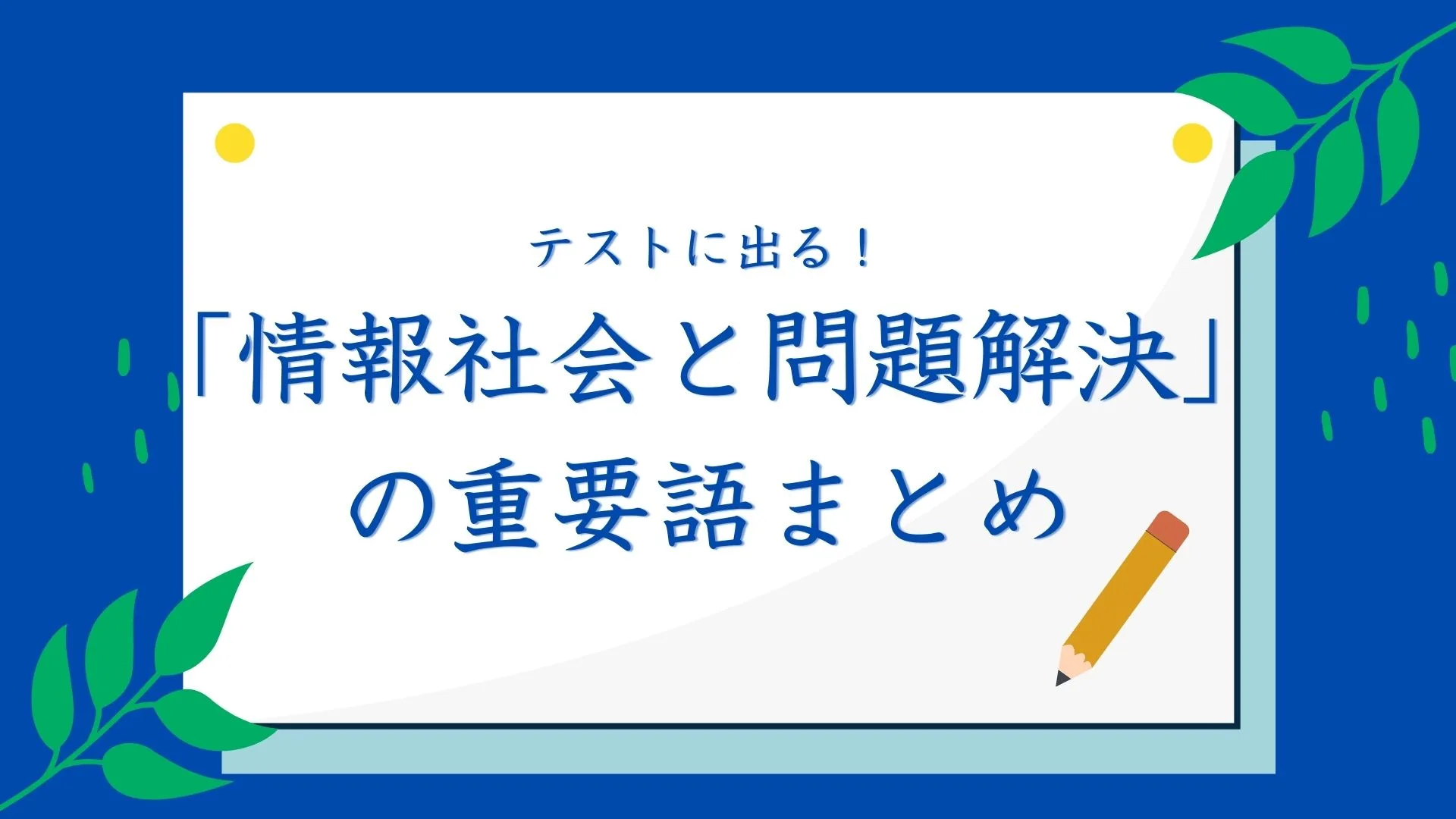テストに出る！「情報社会と問題解決」の重要語まとめ