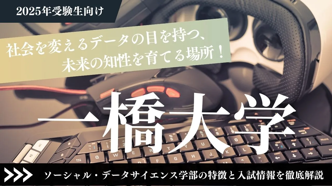 【一橋大学】社会を変えるデータの目を持つ、未来の知性を育てる場所！ソーシャル・データサイエンス学部の特徴と入試情報を徹底解説【2025年受験生向け】