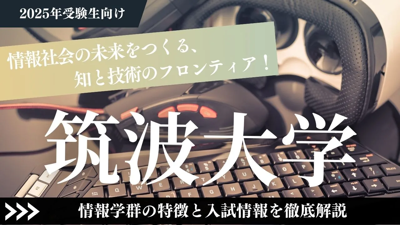 【筑波大学】情報社会の未来をつくる、知と技術のフロンティア！情報学群の特徴と入試情報を徹底解説【2025年受験生向け】