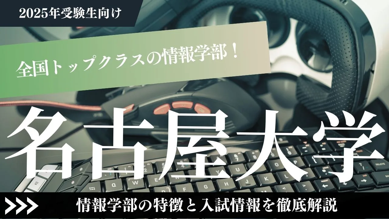 【名古屋大学】全国トップクラスの情報学部！情報学部の特徴と入試情報を徹底解説【2025年受験生向け】