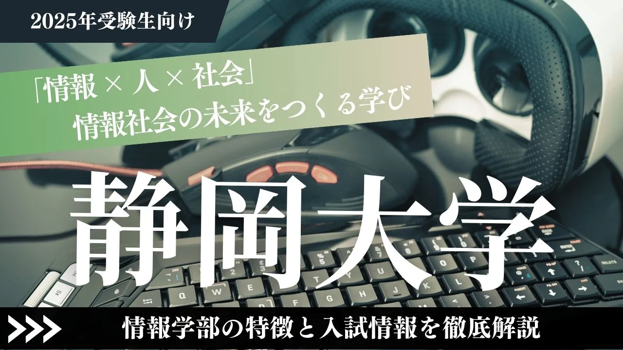 【静岡大学】「情報 × 人 × 社会」情報社会の未来をつくる学びー情報学部の特徴と入試情報を徹底解説【2025年受験生向け】