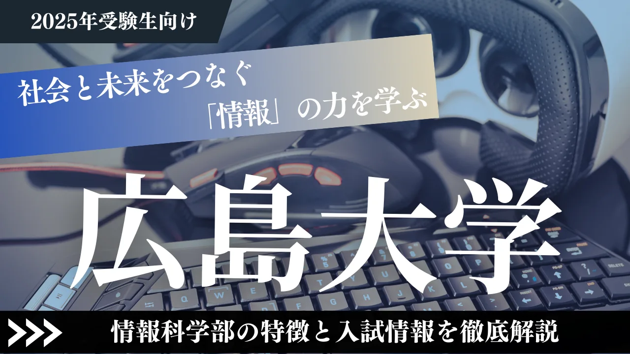【広島大学】社会と未来をつなぐ「情報」の力を学ぶー情報科学部の特徴と入試情報を徹底解説【2025年受験生向け】