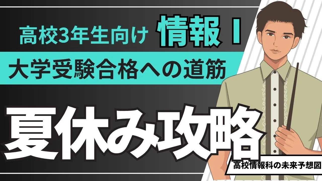 【高校3年生向け】情報Ⅰ夏休み攻略ガイド ー大学受験合格への道筋ー