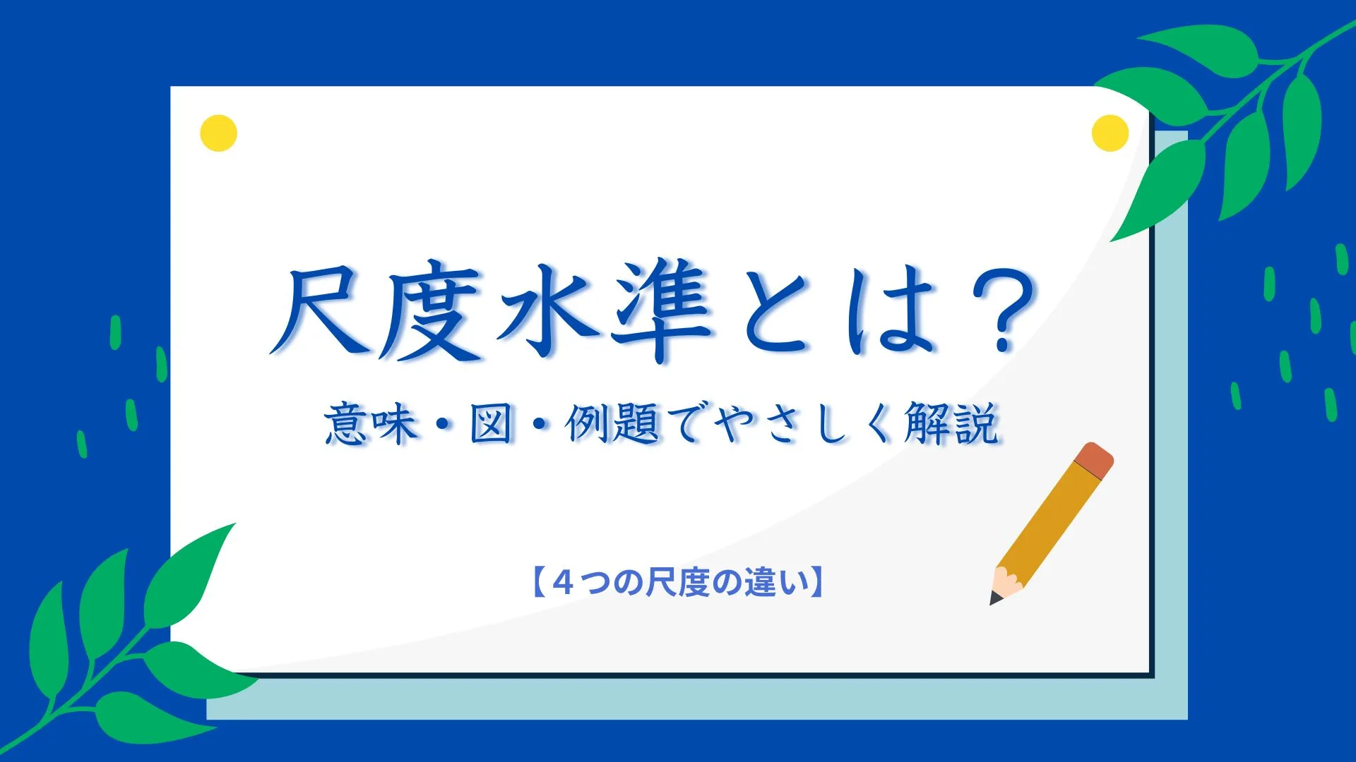 尺度水準とは？意味・図・例題でやさしく解説【4つの尺度水準の違い】