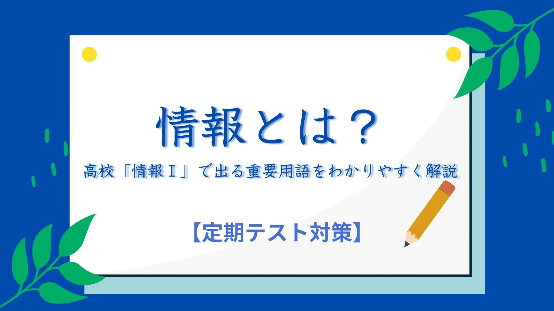 情報社会とは？高校「情報Ⅰ」で出る重要用語をわかりやすく解説【定期テスト対策】