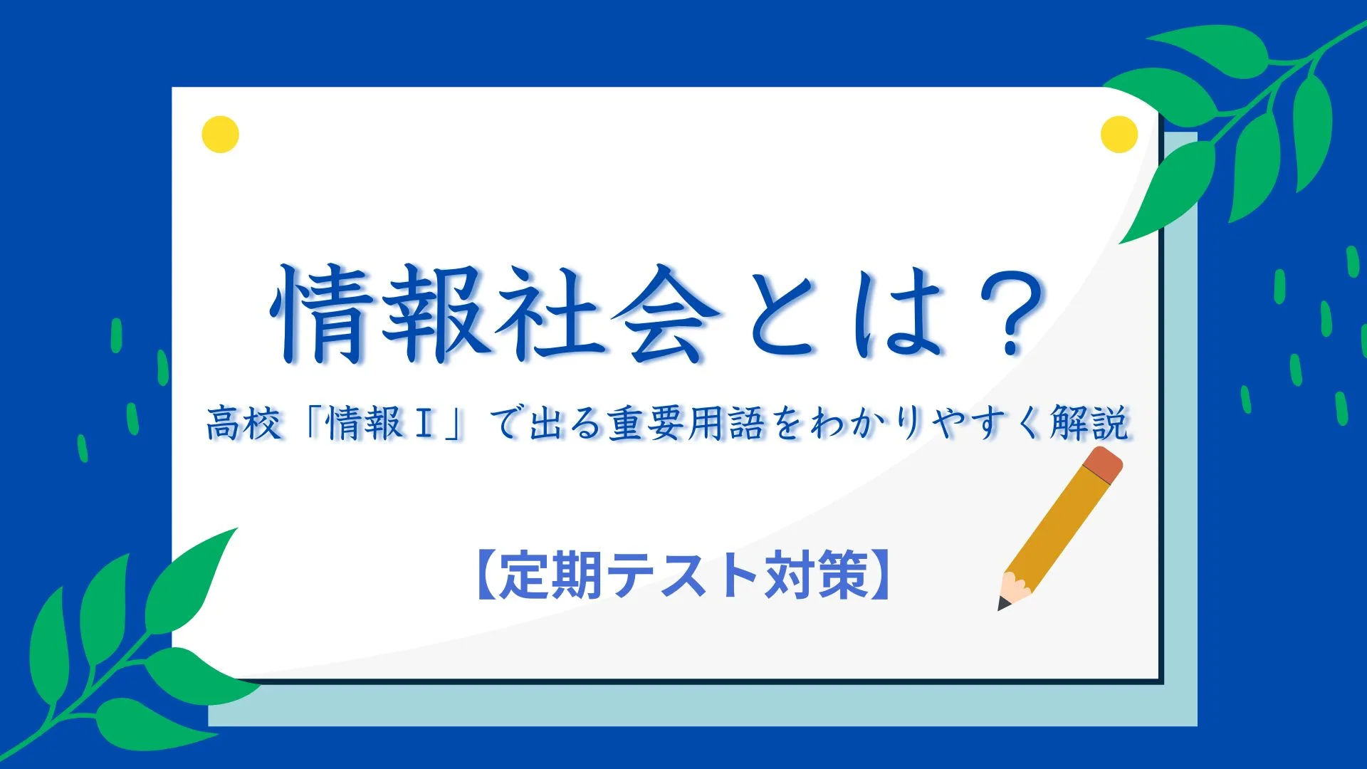 情報社会とは？高校「情報Ⅰ」で出る重要用語をわかりやすく解説【定期テスト対策】