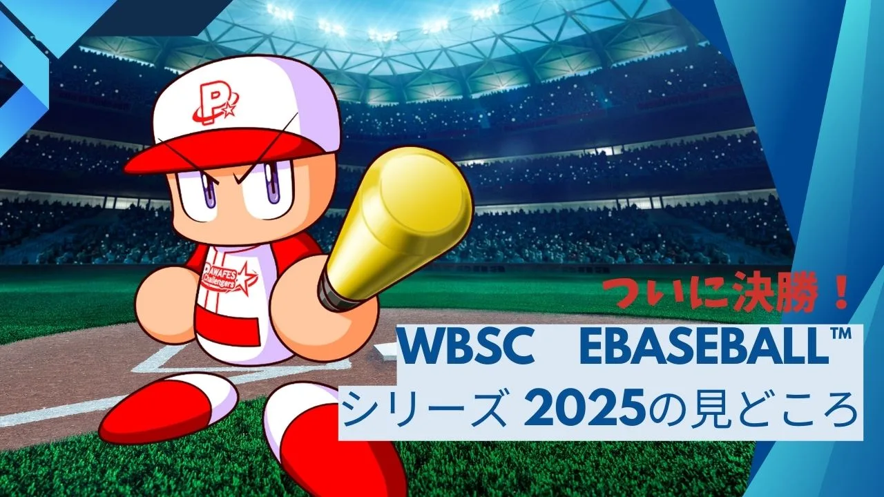 ついに決勝！WBSC eBaseball™ シリーズ 2025の見どころ