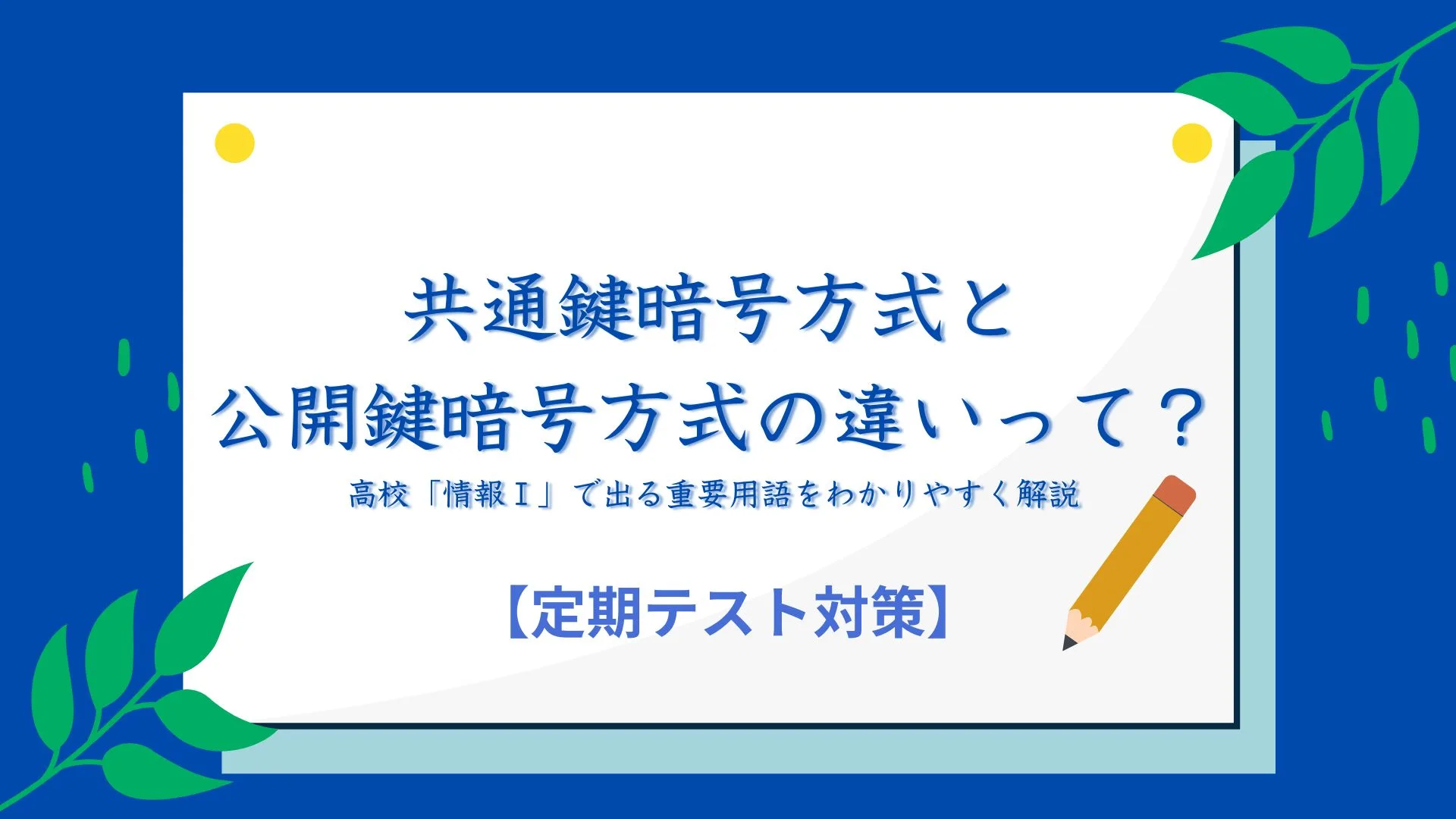 共通鍵暗号方式と公開鍵暗号方式の違いって?高校「情報Ⅰ」で出る重要用語をわかりやすく解説【定期テスト対策】