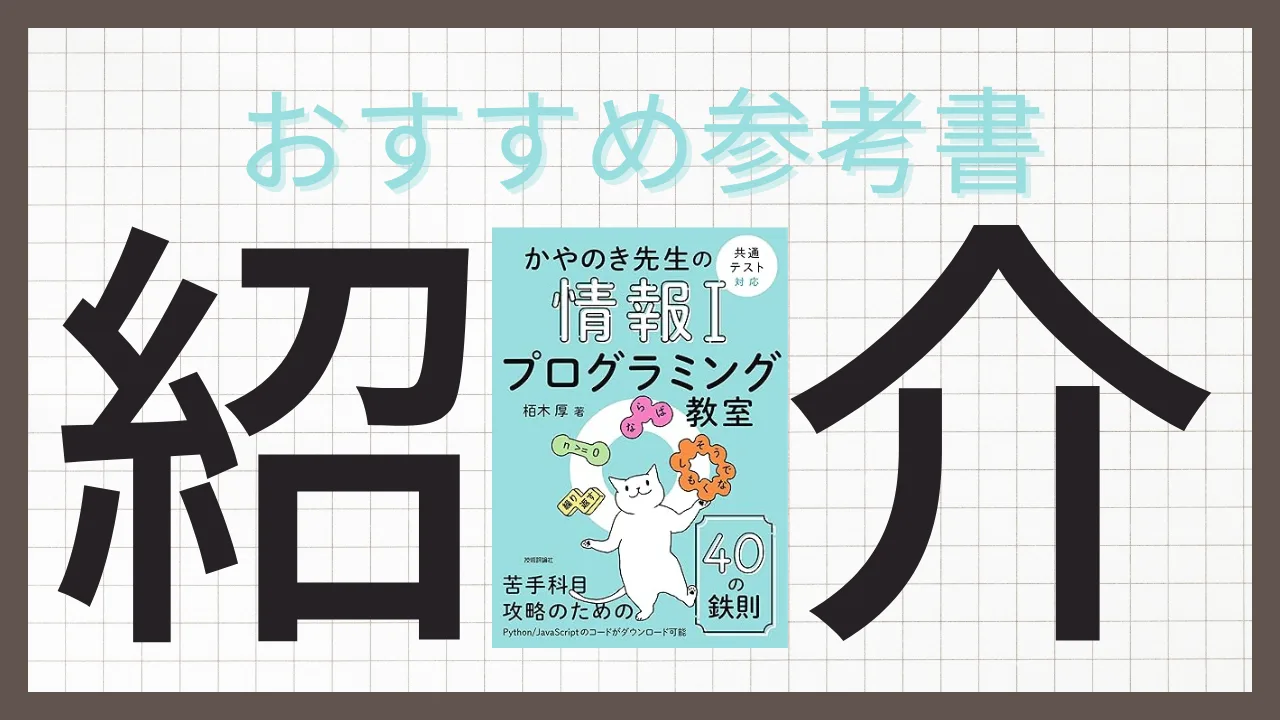 かやのき先生の情報Ⅰプログラミング教室 ［共通テスト対応］