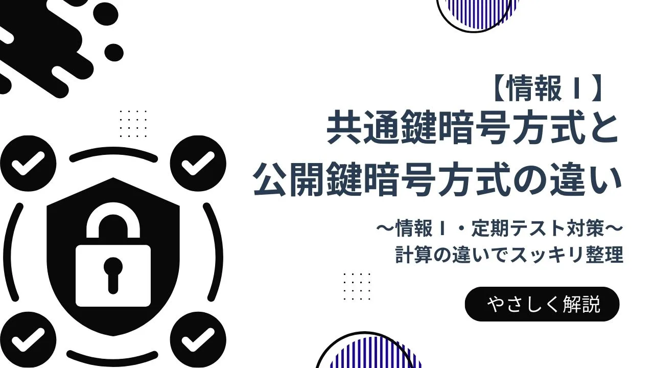 【情報Ⅰ】共通鍵暗号方式と公開鍵暗号方式の違い