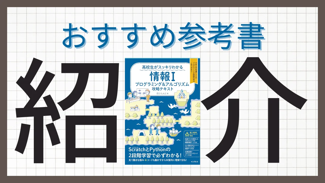高校生がスッキリわかる 情報I プログラミング&アルゴリズム攻略テキスト