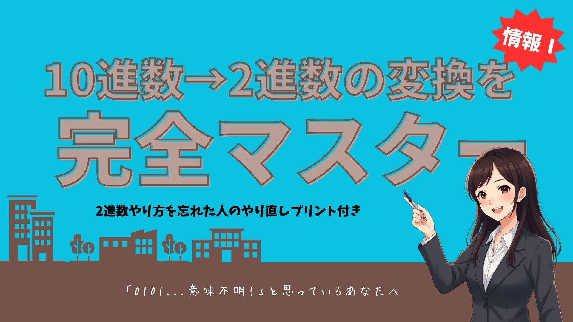 【情報Ⅰ】10進数→2進数の変換を完全マスター｜やり方を忘れた人のやり直しプリント付き