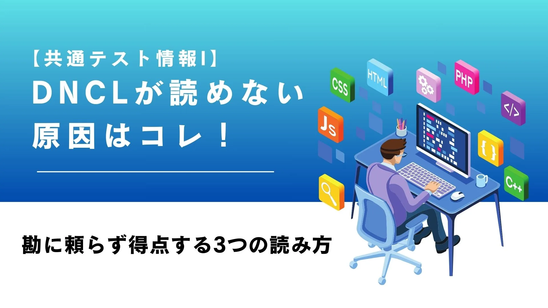 【共通テスト情報I】DNCLが読めない原因はコレ！勘に頼らず得点する3つの読み方
