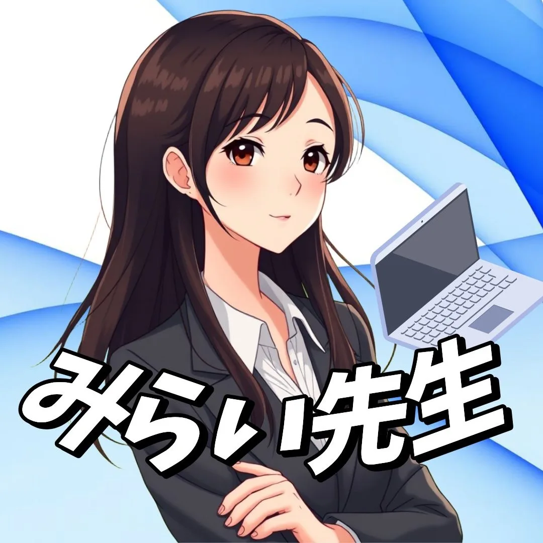 みらい先生