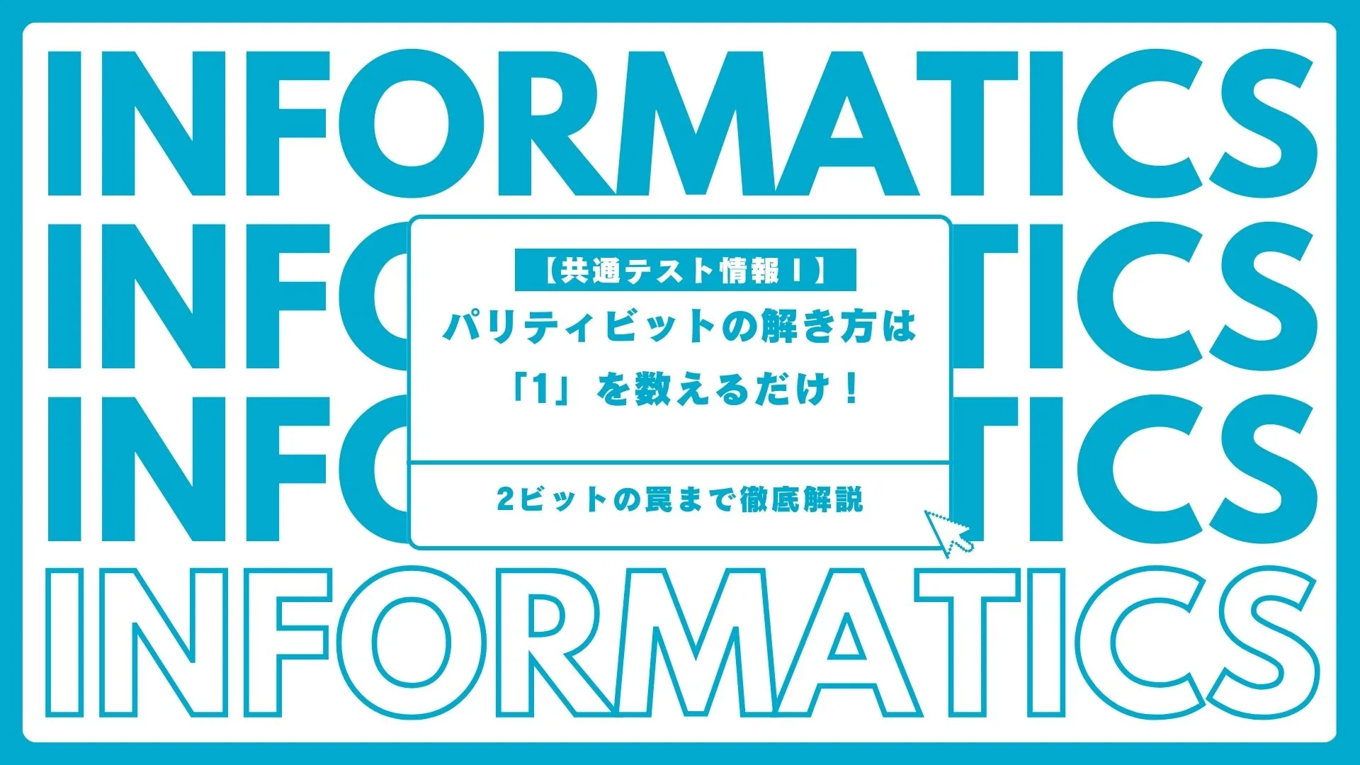 【共通テスト情報Ⅰ】パリティビットの解き方は「1」を数えるだけ！2ビットの罠まで徹底解説