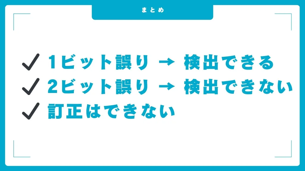 8. まとめ:パリティビット攻略