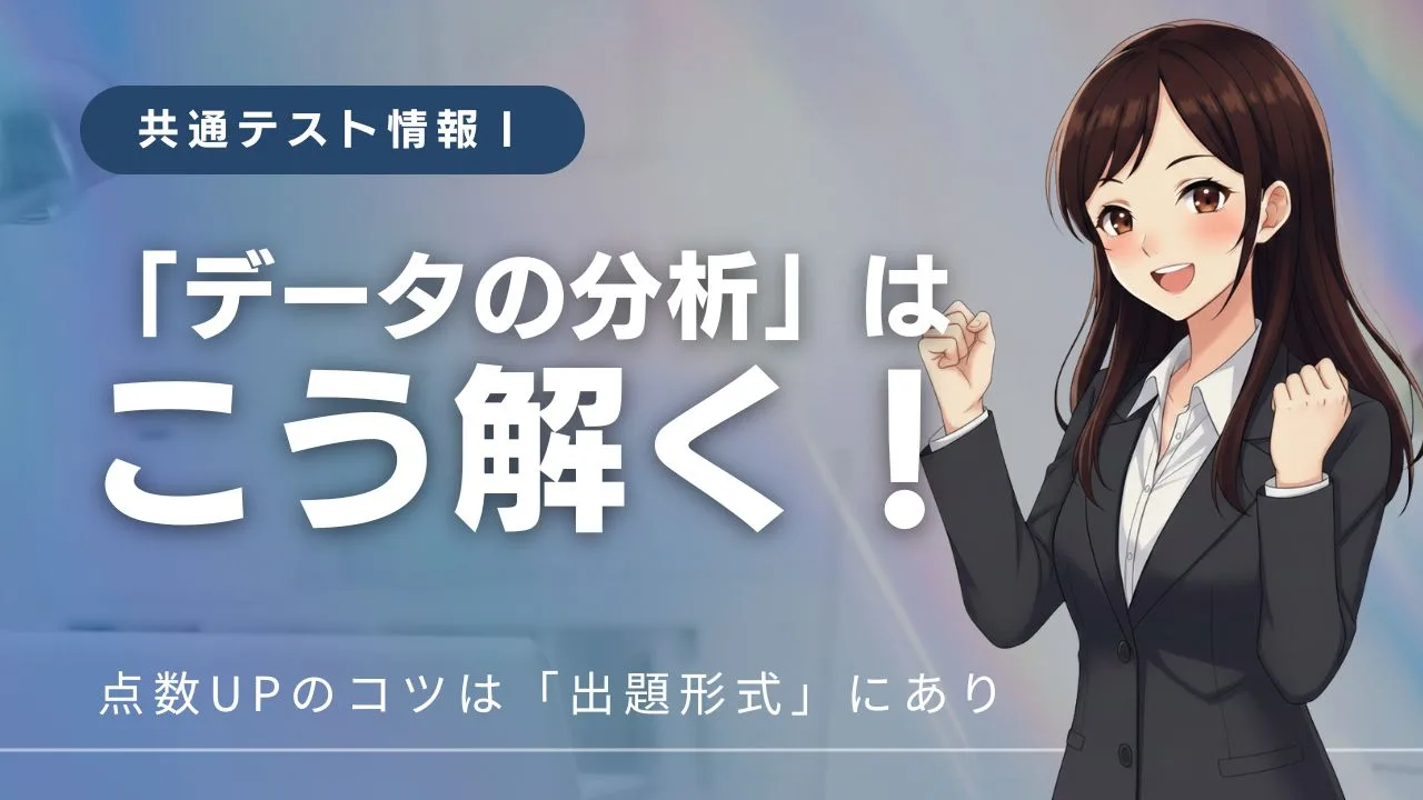 共通テスト情報Ⅰ「データの分析」はこう解く！点数UPのコツは「出題形式」にあり