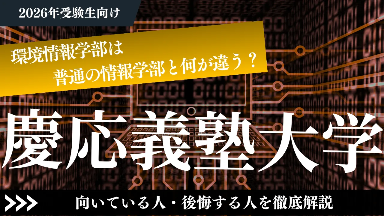 慶応義塾大学　環境情報学部は普通の情報学部と何が違う？向いている人・後悔する人を徹底解説