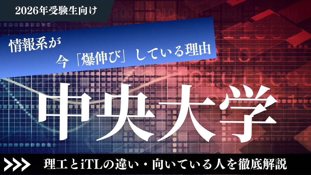 【中央大学は穴場？】情報系が今「爆伸び」している理由｜理工とiTLの違い・向いている人を徹底解説