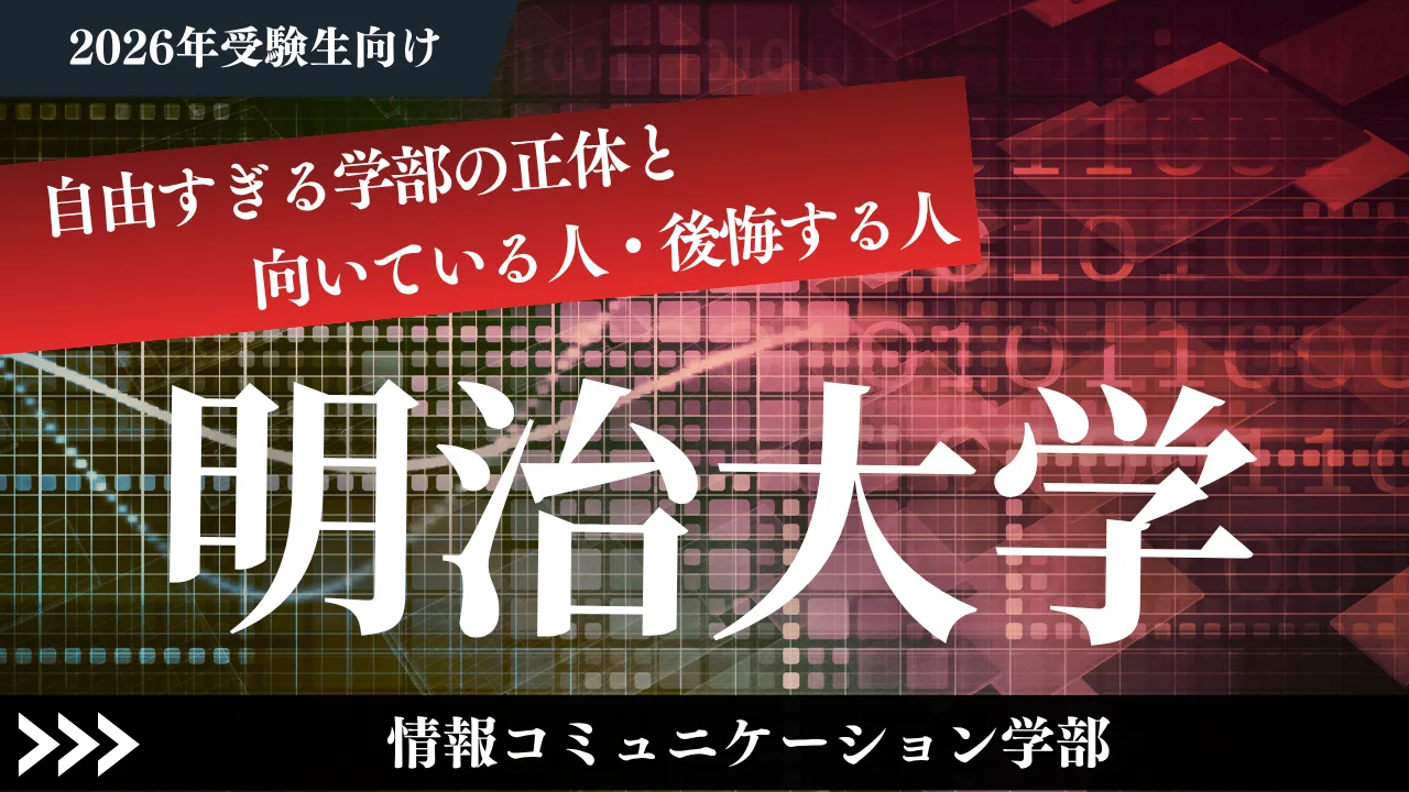 【明治・情コミは何するの？】自由すぎる学部の正体と向いている人・後悔する人