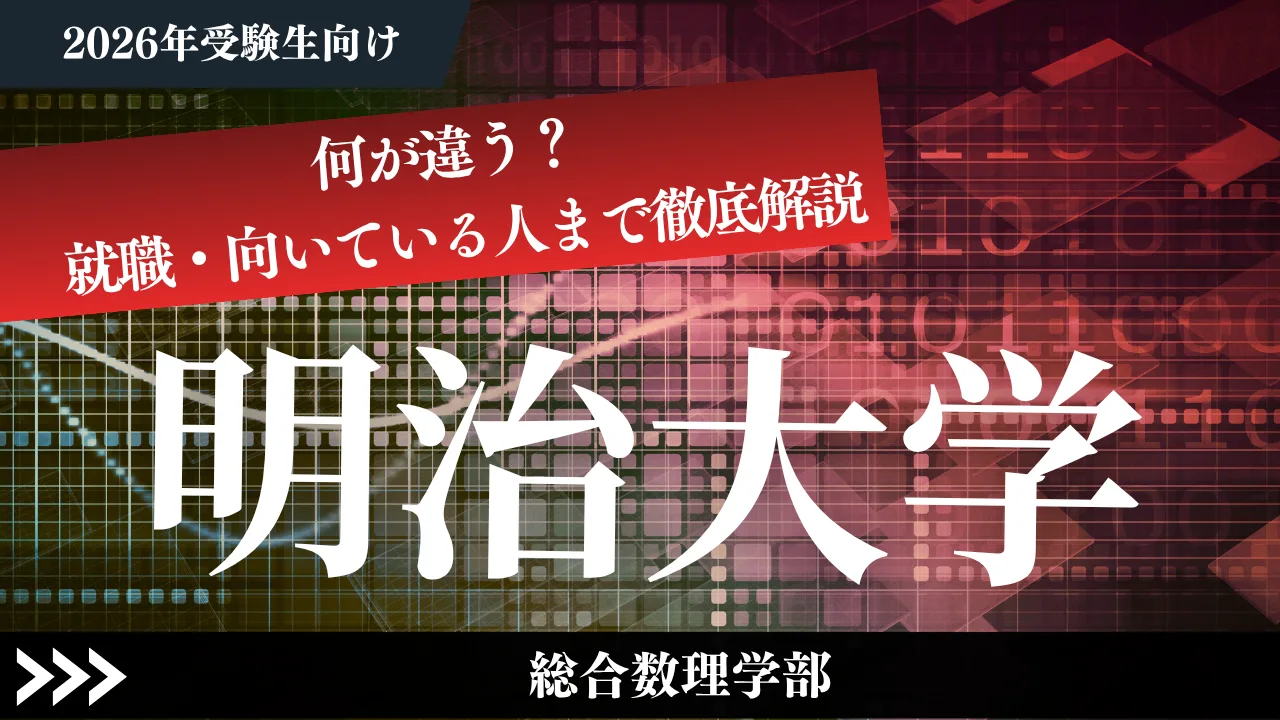 【明治・総合数理はすごい？】何が違う？就職・向いている人まで徹底解説