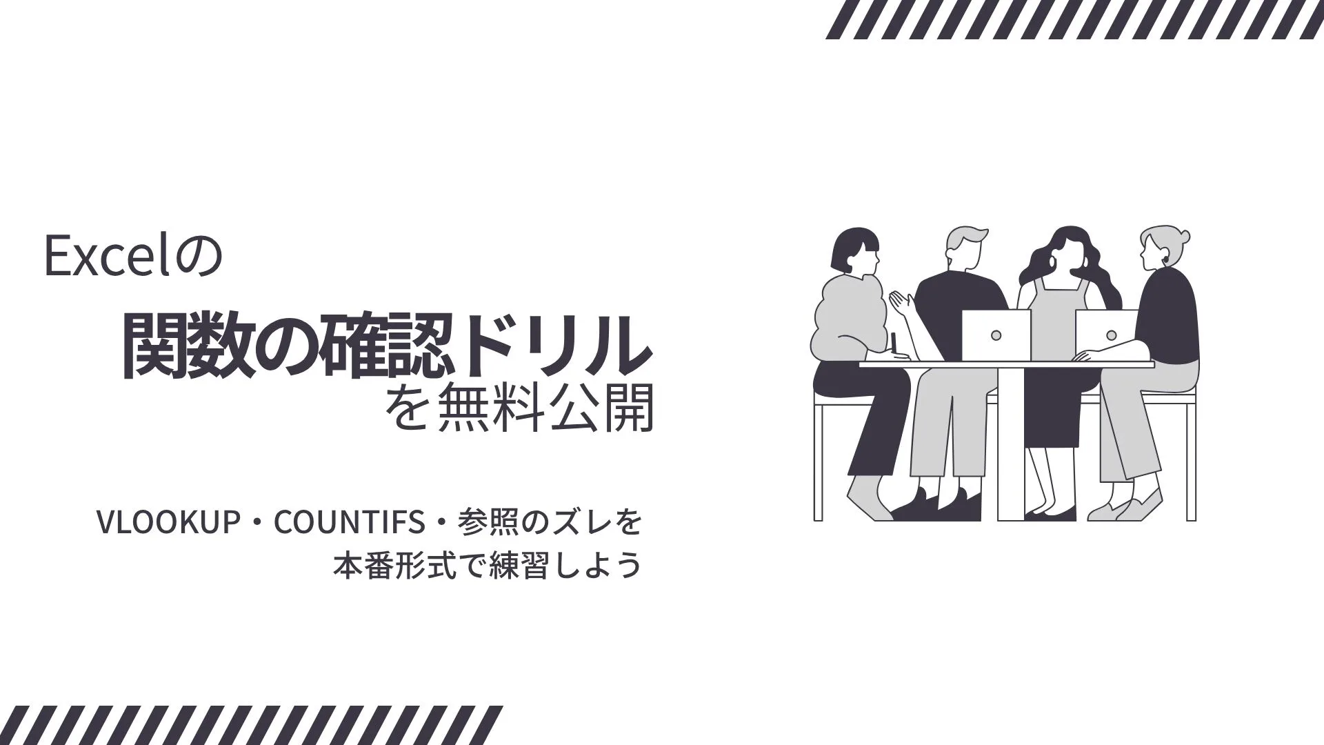 【高校情報】Excel関数の確認ドリルを無料公開｜VLOOKUP・COUNTIFS・参照のズレを本番形式で練習しよう