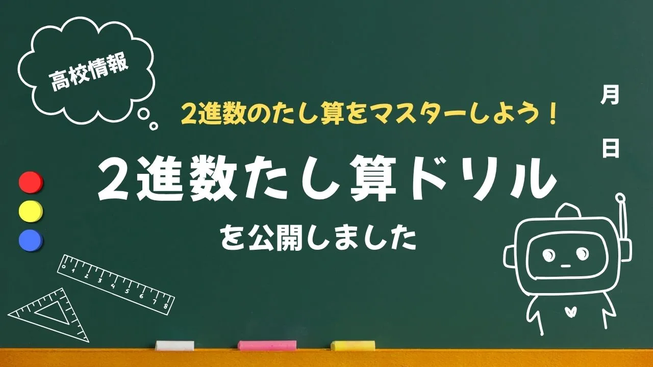 【高校情報】2進数のたし算をマスターしよう!「2進数たし算ドリル」を公開しました