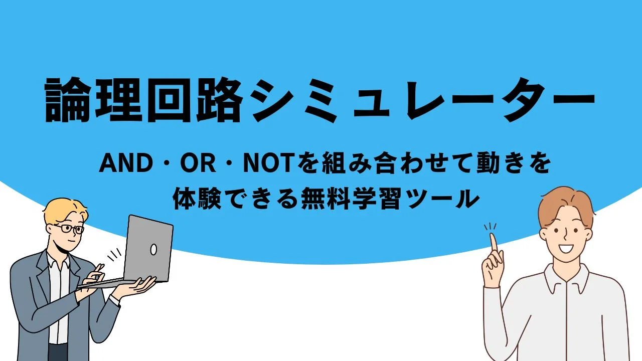 論理回路シミュレーター｜AND・OR・NOTを組み合わせて動きを体験できる無料学習ツール