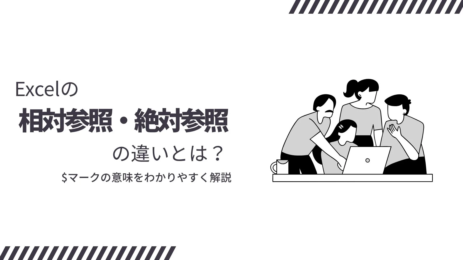 Excelの相対参照・絶対参照の違いとは？$マークの意味をわかりやすく解説