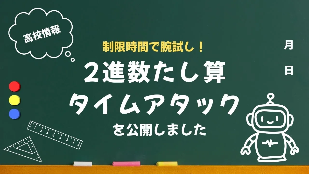 【高校情報】制限時間で腕試し!「2進数たし算タイムアタック」を公開しました