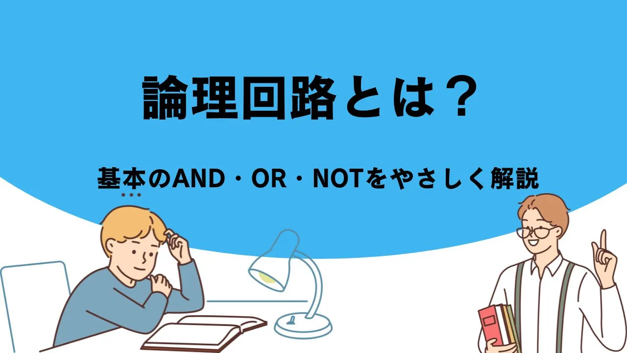 論理回路とは？基本のAND・OR・NOTをやさしく解説
