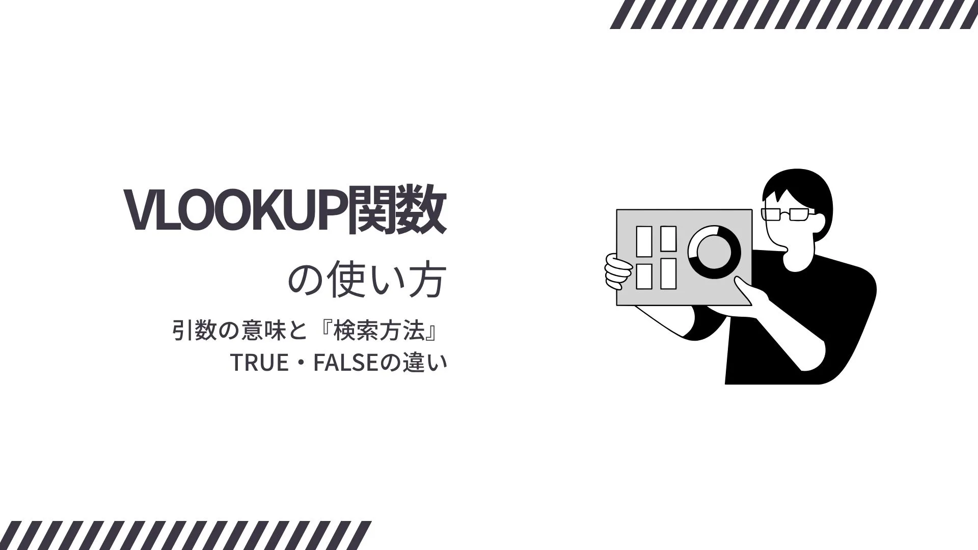 VLOOKUP関数の使い方｜引数の意味と『検索方法』TRUE・FALSEの違い