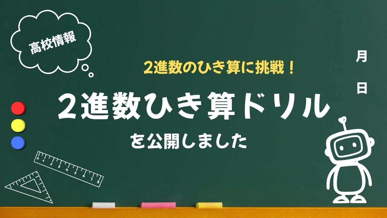 【高校情報】2進数のひき算に挑戦!「2進数ひき算ドリル」を公開しました