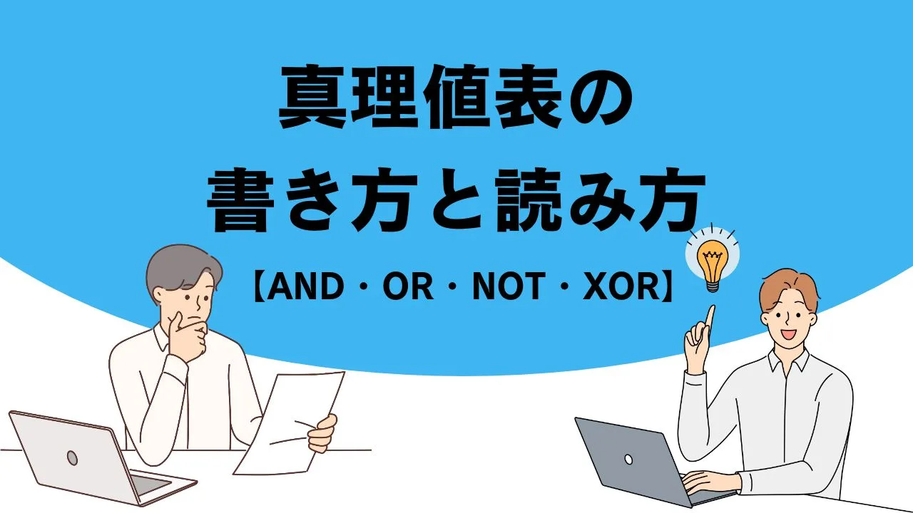 真理値表の書き方と読み方【AND・OR・NOT・XOR】