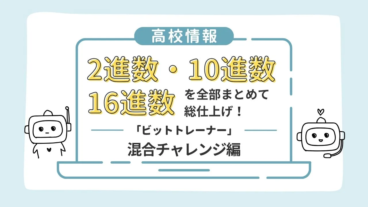 【高校情報】2進数・10進数・16進数を全部まとめて総仕上げ!「ビットトレーナー」混合チャレンジ編