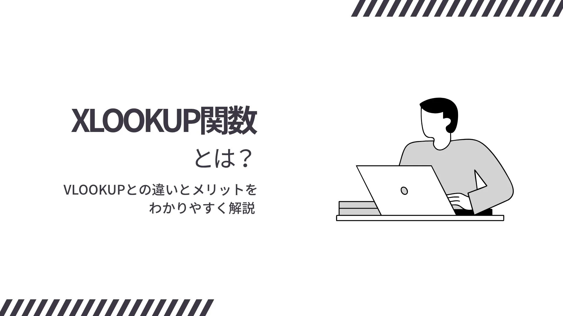 XLOOKUP関数とは？VLOOKUPとの違いとメリットをわかりやすく解説