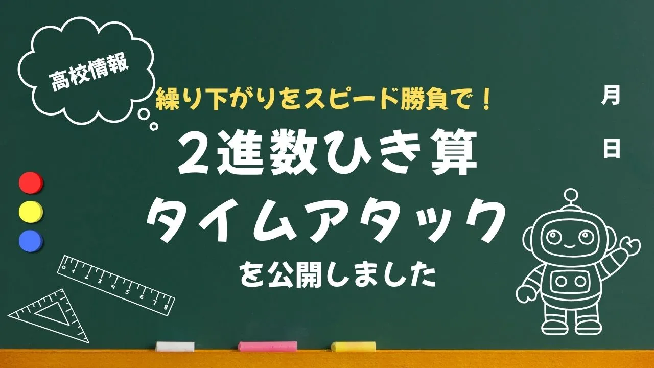 【高校情報】繰り下がりをスピード勝負で!「2進数ひき算タイムアタック」を公開しました